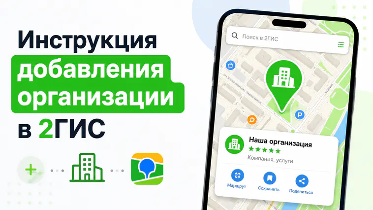 Как добавить организацию в 2ГИС