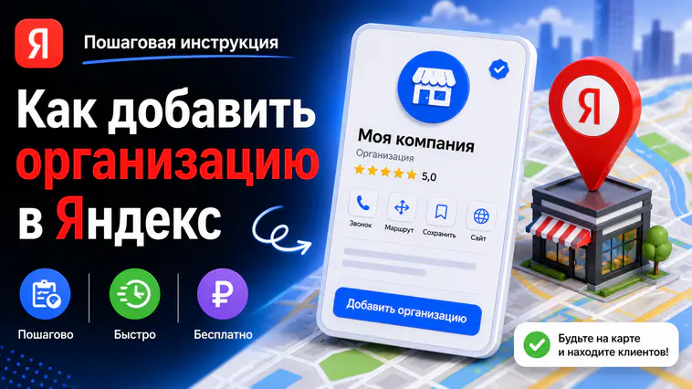 Как добавить организацию в Яндекс Карты