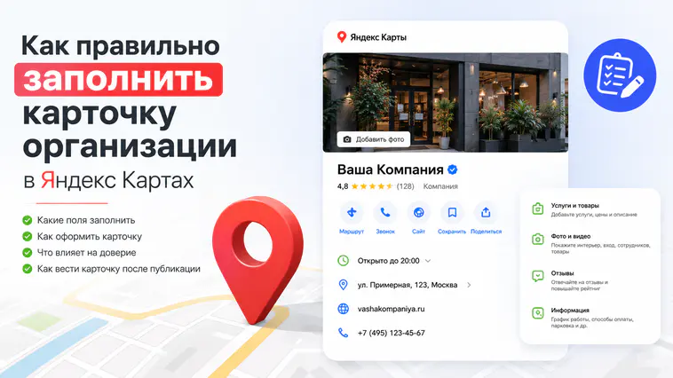 Как заполнить карточку в Яндекс Картах