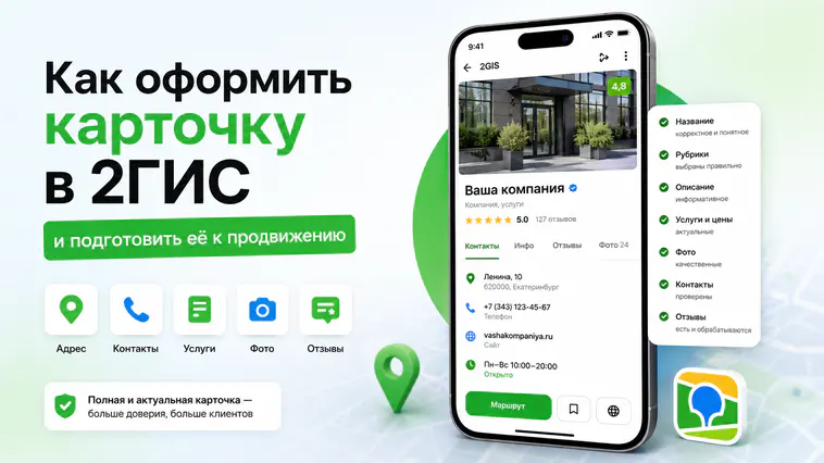 Как оформить карточку в 2ГИС