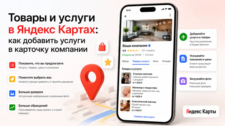 Товары и услуги в Яндекс Картах